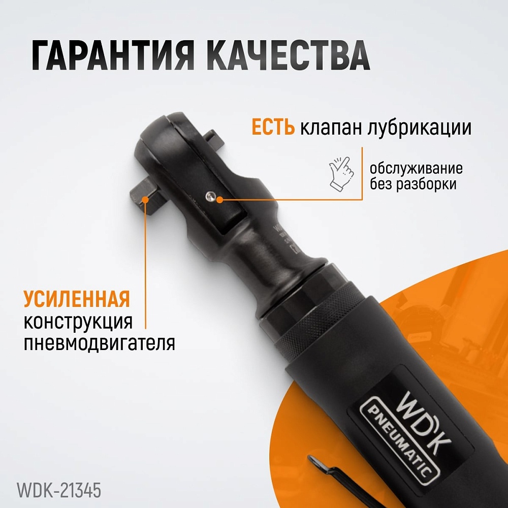 WDK-21345 Пневматическая трещотка 3/8”, 108 Нм, усиленная
