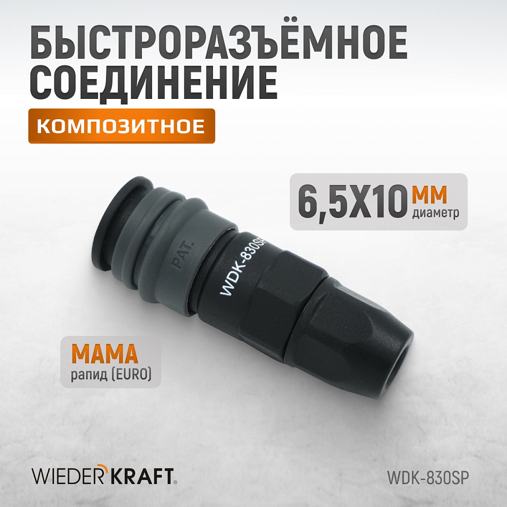 Быстроразъемное соединение WDK-830SP
