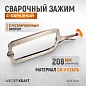 WDK-65141 (WDK-65041)Зажим закругленный с фиксатором. Струбцины сварочные 18” Wiederkraft