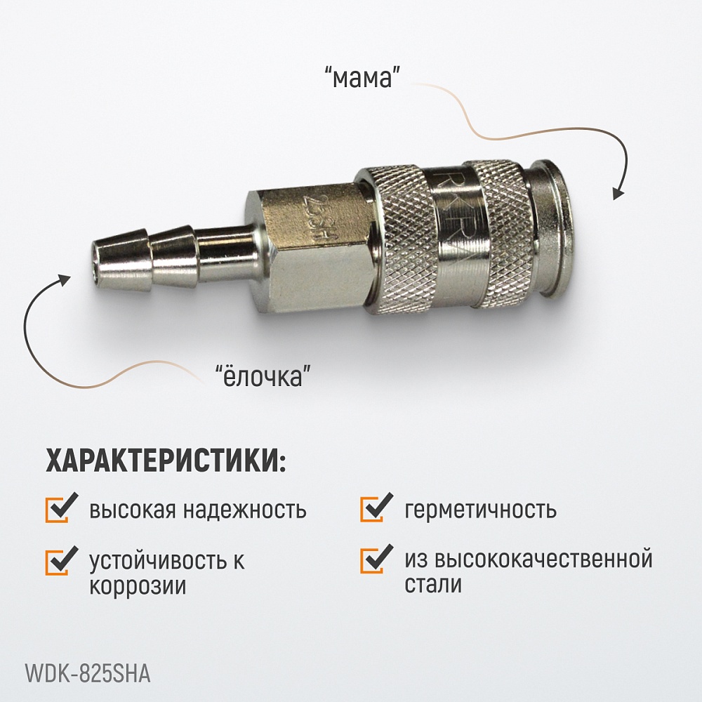 Быстроразъемное соединение WDK-825SHA