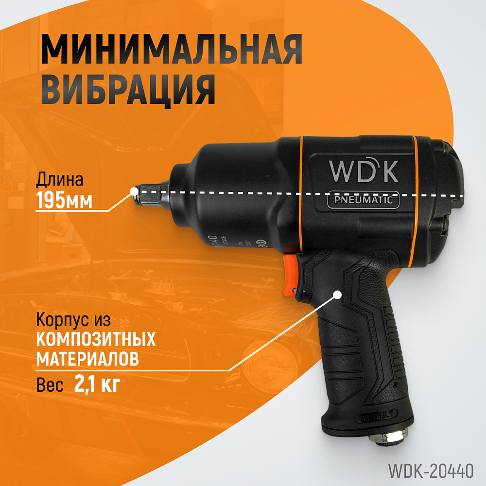 Ударный пневматический гайковерт WDK-20440