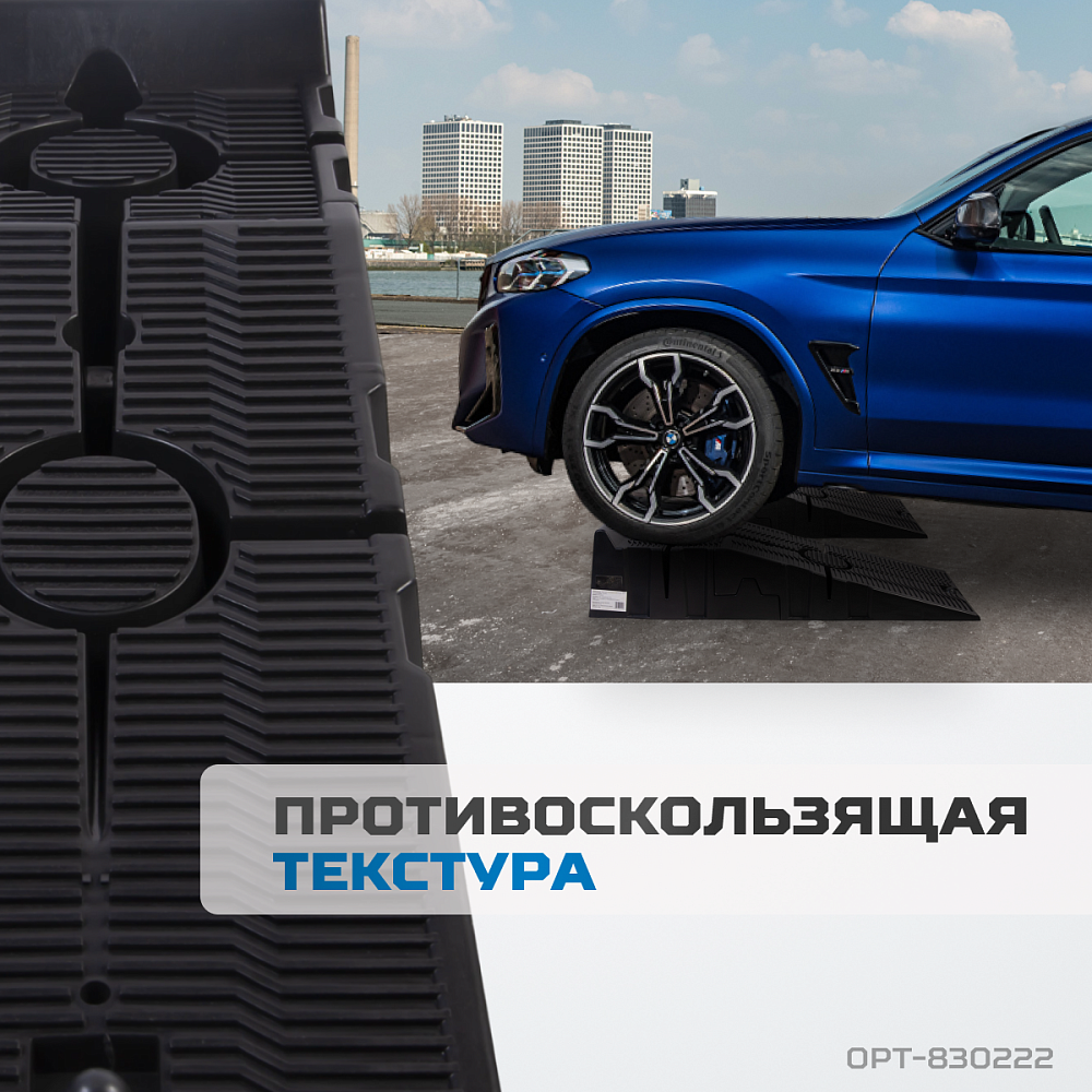 Рампы под колеса автомобиля OPT-830222 OPTIMUS