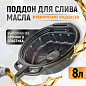 Поддон WDK-65260