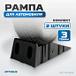 Рампы под колеса автомобиля OPT-830222 OPTIMUS