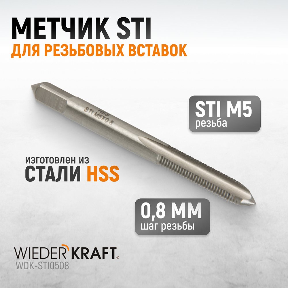 WDK-STI0508 Метчик STI для резьбовых вставок M5X0,8, HSS Wiederkraft
