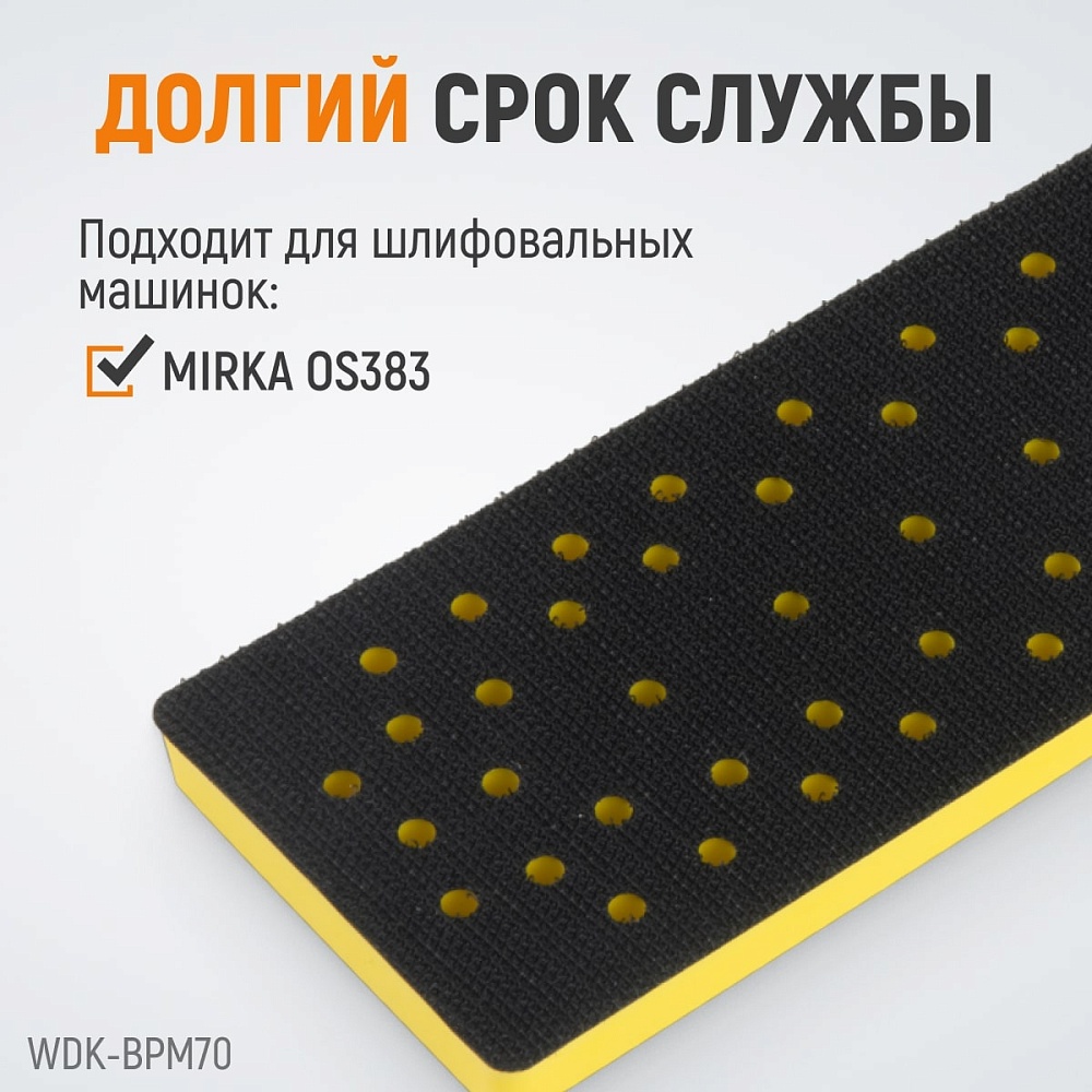 WDK-BPM70 Подошва для шлифовальных машин Mirka прямоугольная 198x70 мм Wiederkraft