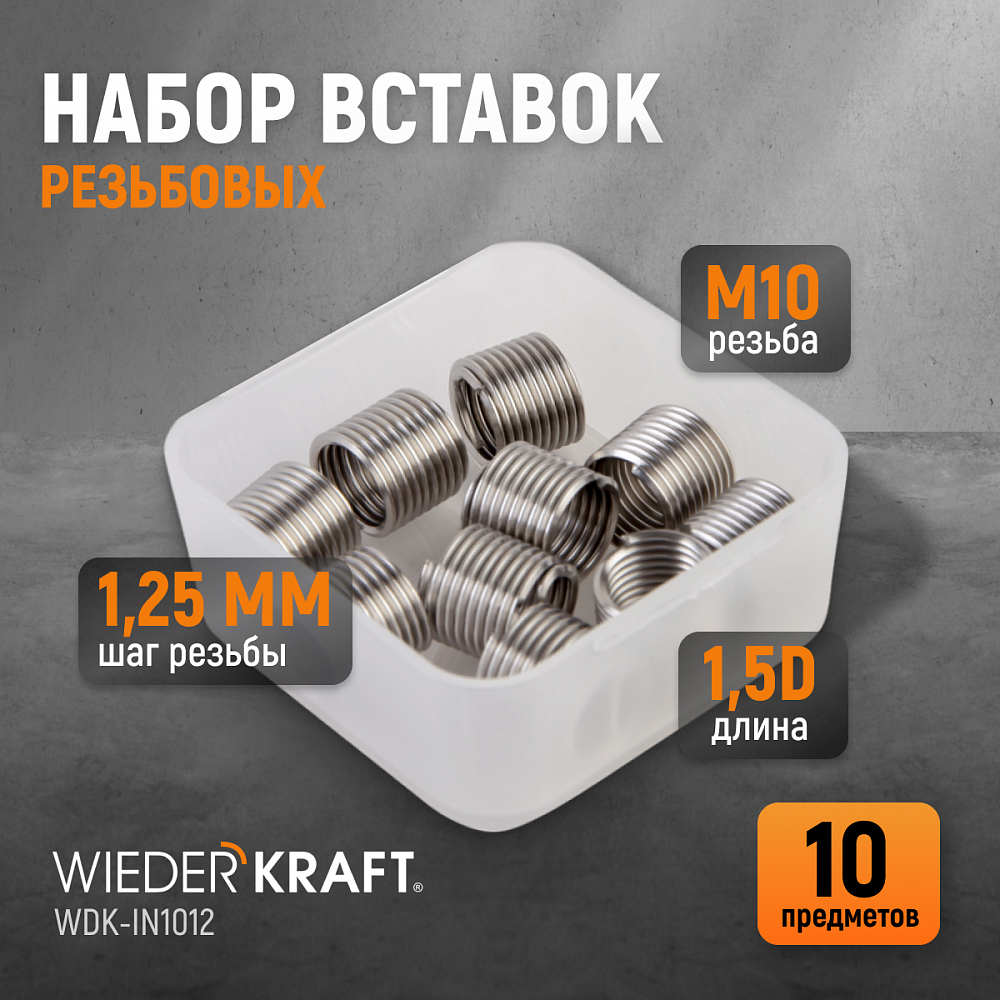 WDK-IN1012 Резьбовые вставки M10X1,25, 10 предметов Wiederkraft