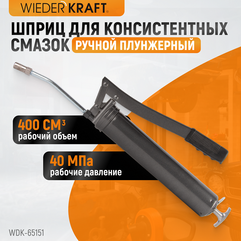 WDK-65151 Шприц для консистентных смазок ручной