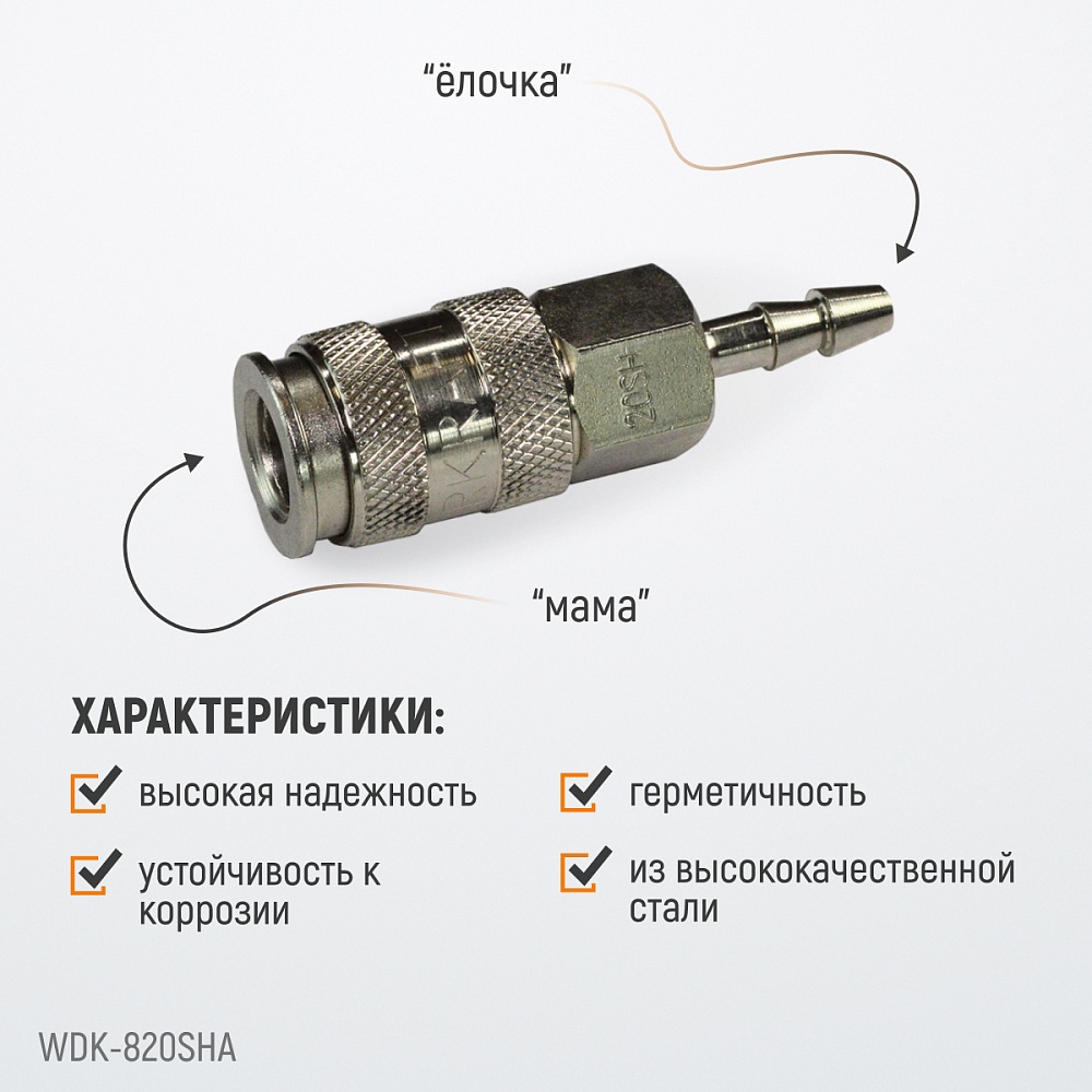 Быстроразъемное соединение WDK-820SHA