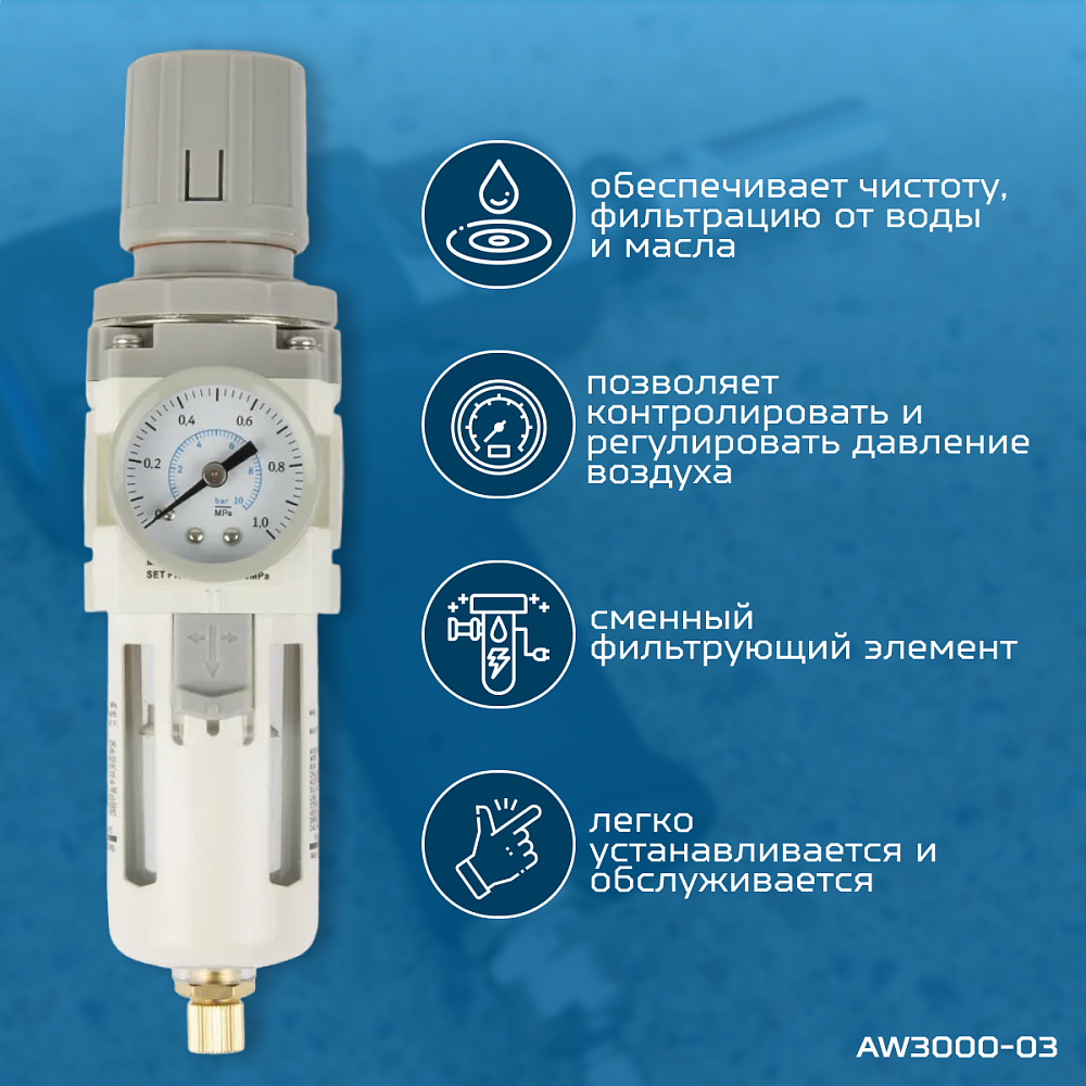 AW3000-03 Фильтр-масловлагоотдилетель с манометром и регулятором давления 3/8" Wiederkraft