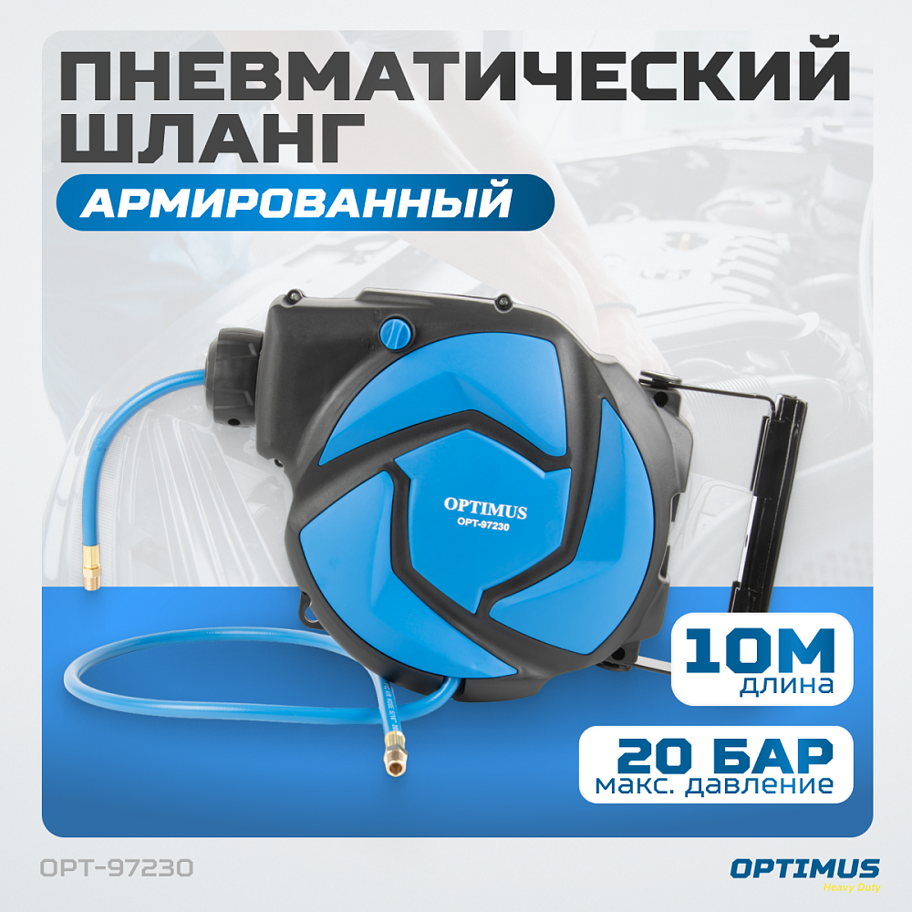 Пневматический армированный шланг на катушке OPT-97230 OPTIMUS