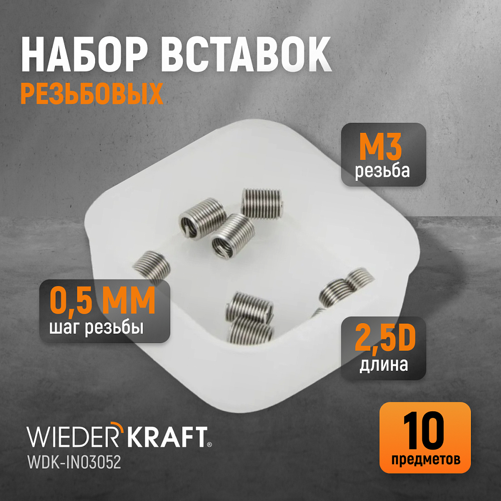 WDK-IN03052 Резьбовые вставки M3X0,5, 2,5d, 10 предметов Wiederkraft