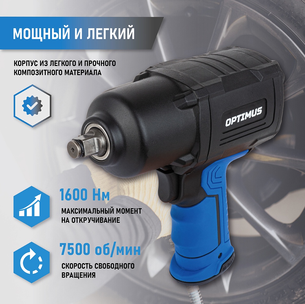 OPT-PW2050 Гайковерт пневматический ударный, привод 1/2", 1600 Нм OPTIMUS