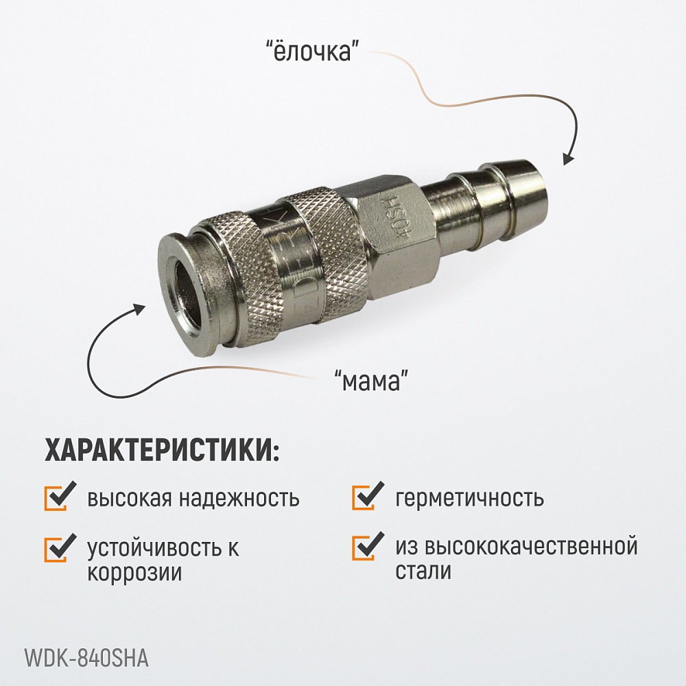 Быстроразъемное соединение WDK-840SHA