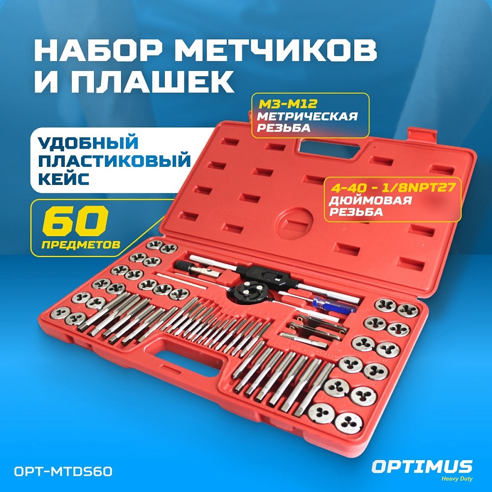 OPT-MTDS60 Набор метчиков и плашек М3 - 12, 4-40 - 1/8NPT27, 60 предм.,метрическая и дюймовая резьба OPTIMUS