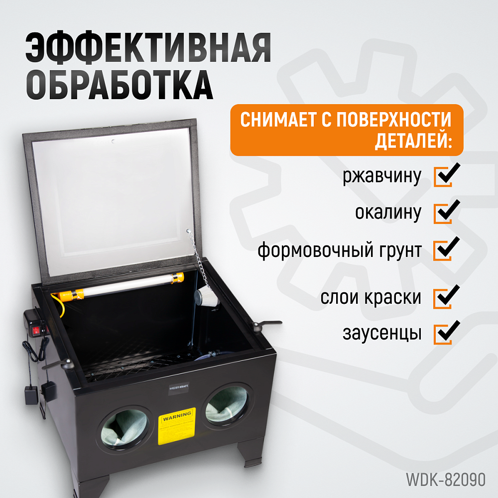 Пескоструйная настольная камера WDK-82090