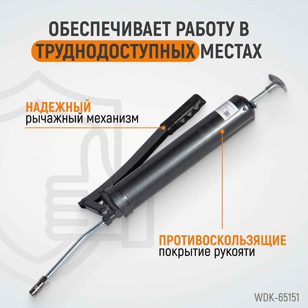 WDK-65151 Шприц для консистентных смазок ручной