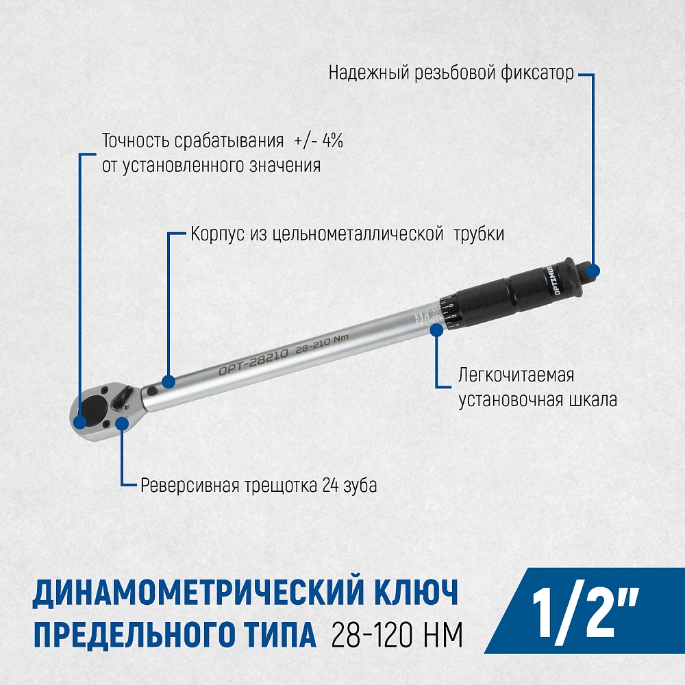 OPT-28210 Динамометрический ключ 28-210 Нм, приводной квадрат 1/2" OPTIMUS
