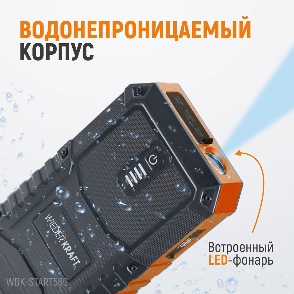 Портативное пусковое устройство WDK-Start580