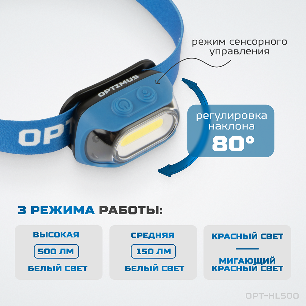 OPT-HL500 Фонарь налобный светодиодный, 500 Лм, 1200 мАч OPTIMUS