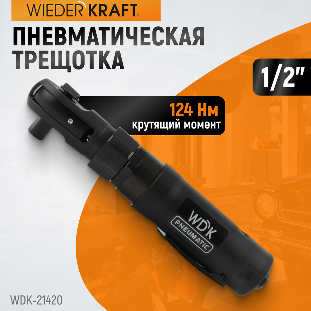 WDK-21420 Ударная пневматическая трещотка 1/2", 124 Нм Wiederkraft
