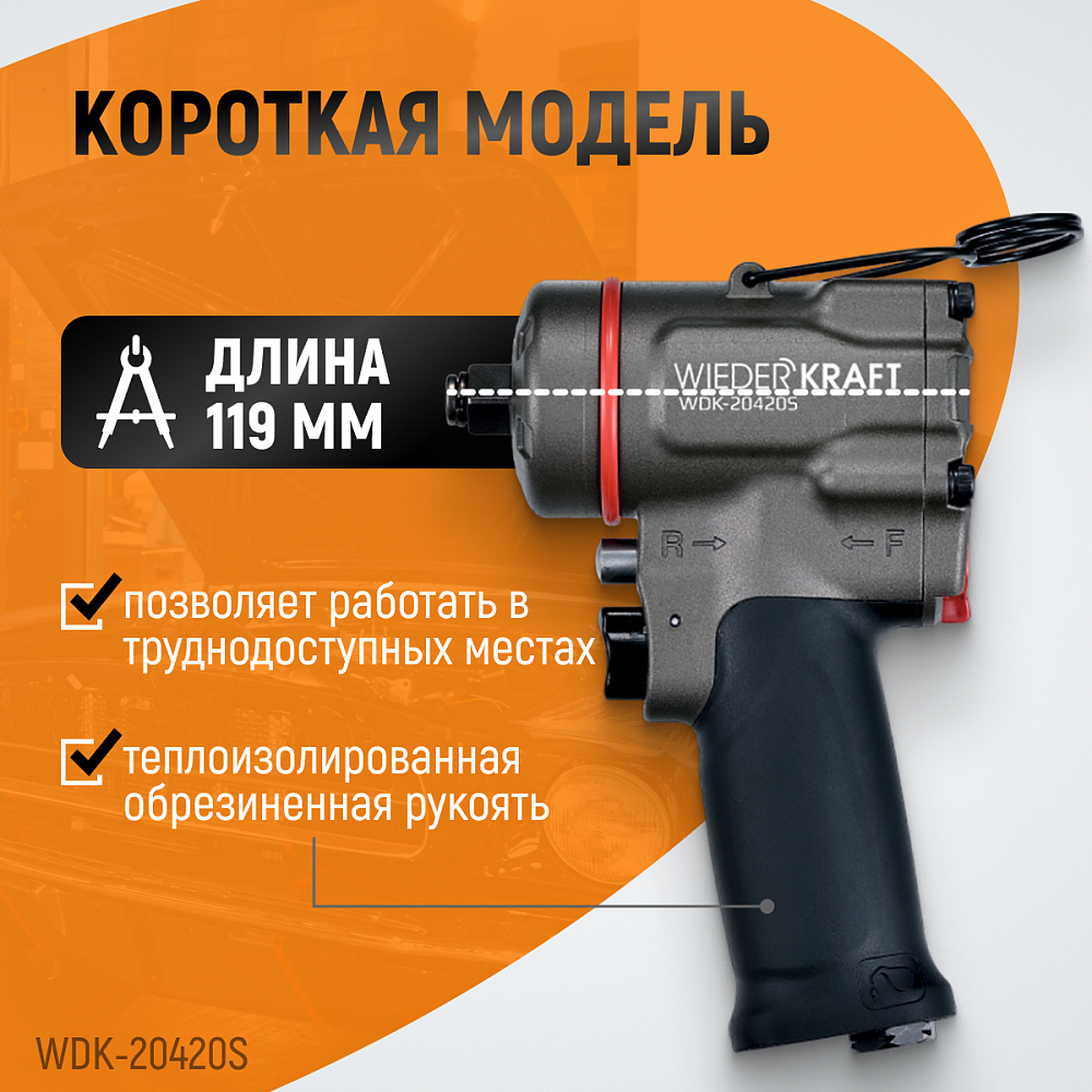 Компактный ударный пневмогайковерт WDK-20420S