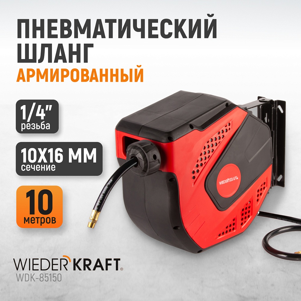 WDK-85150 Катушка автоматическая со шлангом 10/16 мм