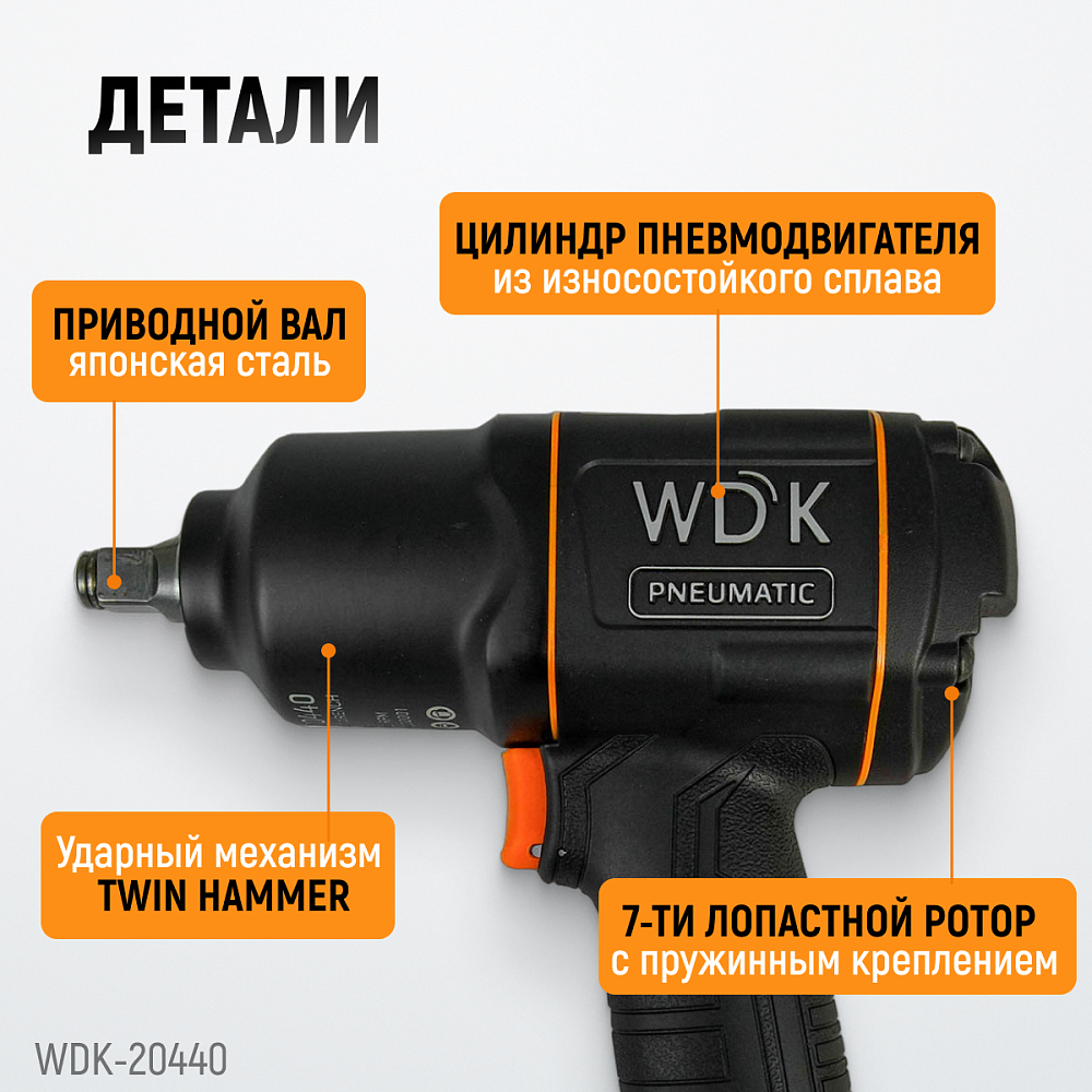 Ударный пневматический гайковерт WDK-20440