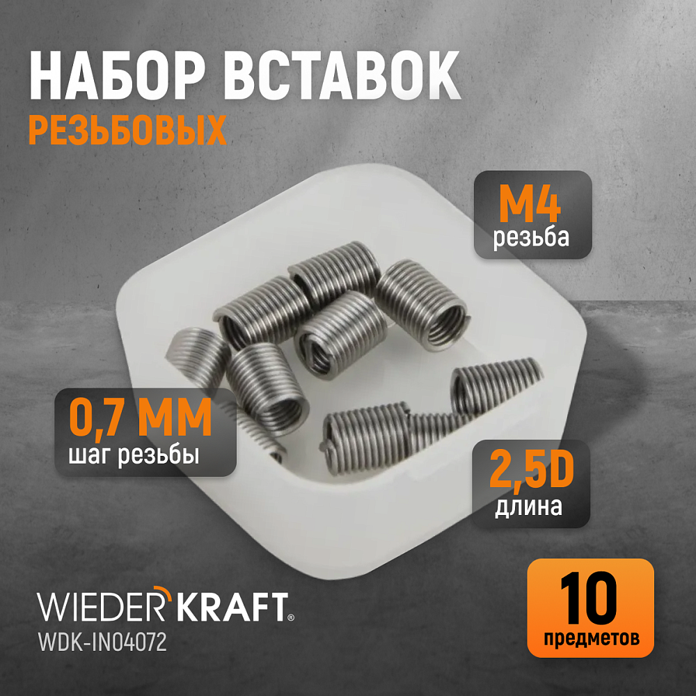 WDK-IN04072 Резьбовые вставки M4X0,7, 2,5d, 10 предметов Wiederkraft