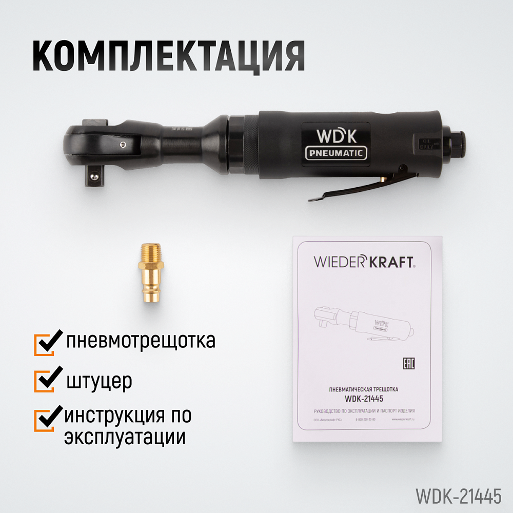 WDK-21445 Пневматическая трещотка 1/2”, 108 Нм, усиленная