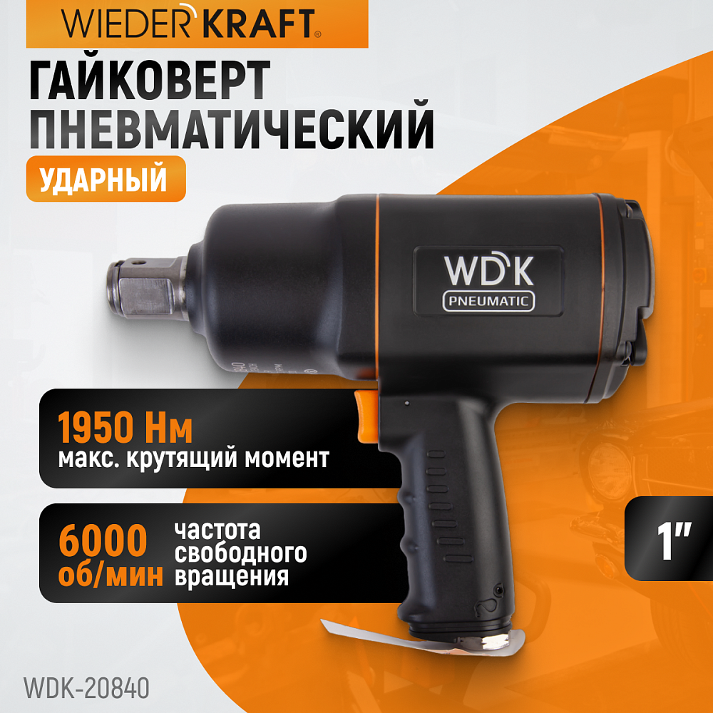 Пневматический ударный гайковерт WDK-20840 Пневматический ударный гайковерт WDK-20840