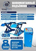 TS-1502 Подъемник шиномонтажный г/п 3,0 т (220 V)