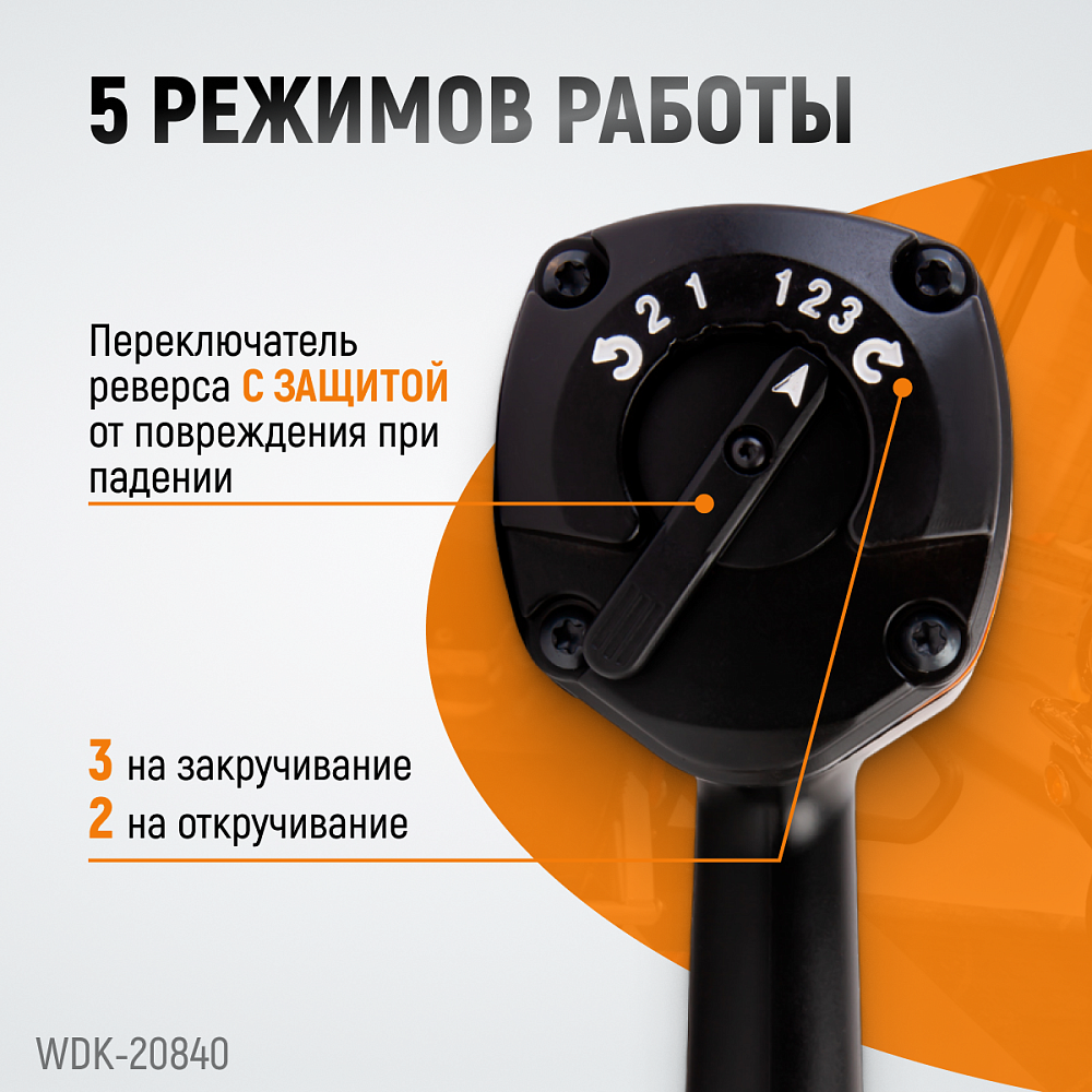 Пневматический ударный гайковерт WDK-20840 Пневматический ударный гайковерт WDK-20840