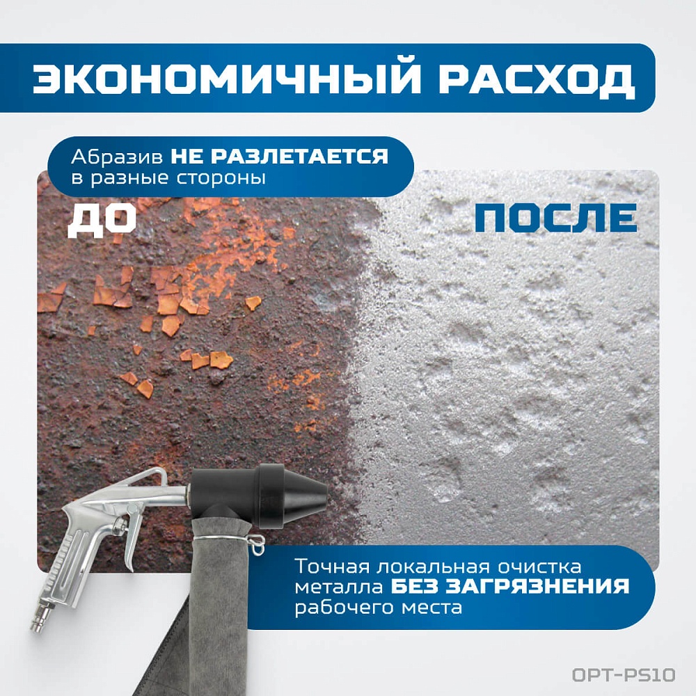 OPT-PS10 Пистолет пескоструйный с системой рециркуляции абразива OPTIMUS