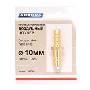 Штуцер профессиональный папа ёлка d.10мм M, латунь