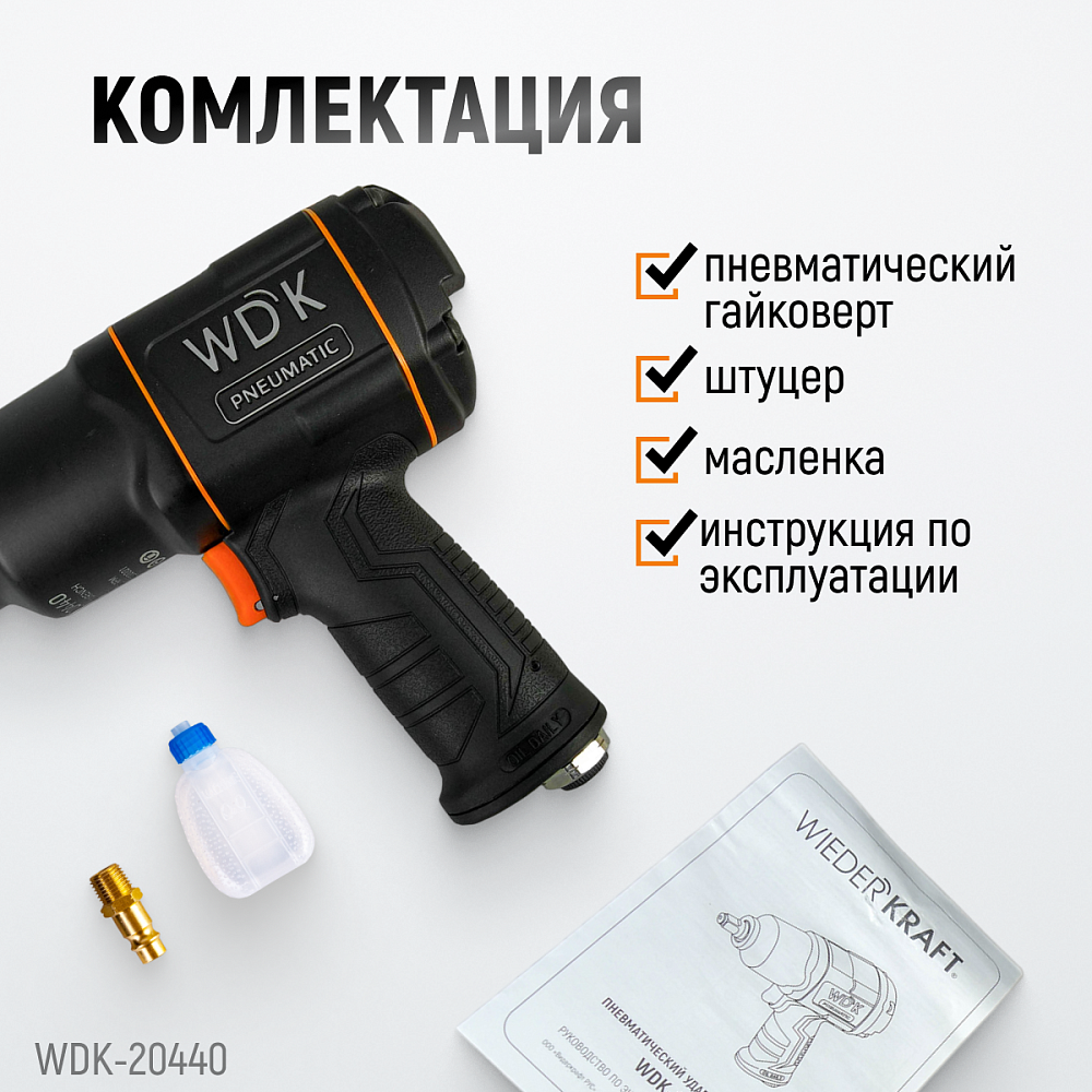 Ударный пневматический гайковерт WDK-20440
