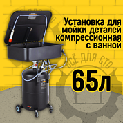 Компрессионная установка с ванной для мойки деталей WDK-82079 Компрессионная установка с ванной для мойки деталей WDK-82079
