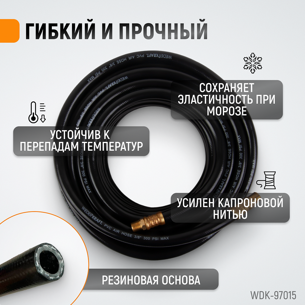 Шланг пневматический WDK-97015