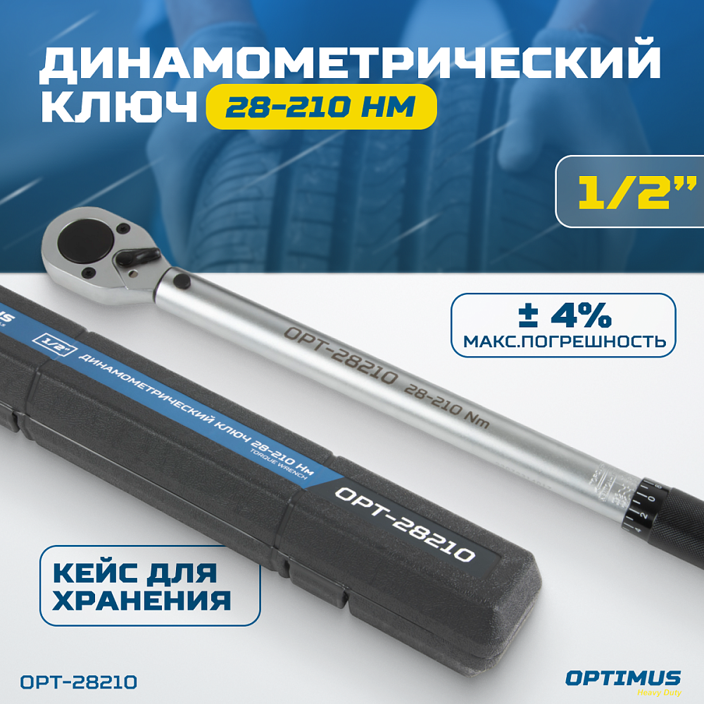 OPT-28210 Динамометрический ключ 28-210 Нм, приводной квадрат 1/2" OPTIMUS