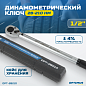OPT-28210 Динамометрический ключ 28-210 Нм, приводной квадрат 1/2" OPTIMUS