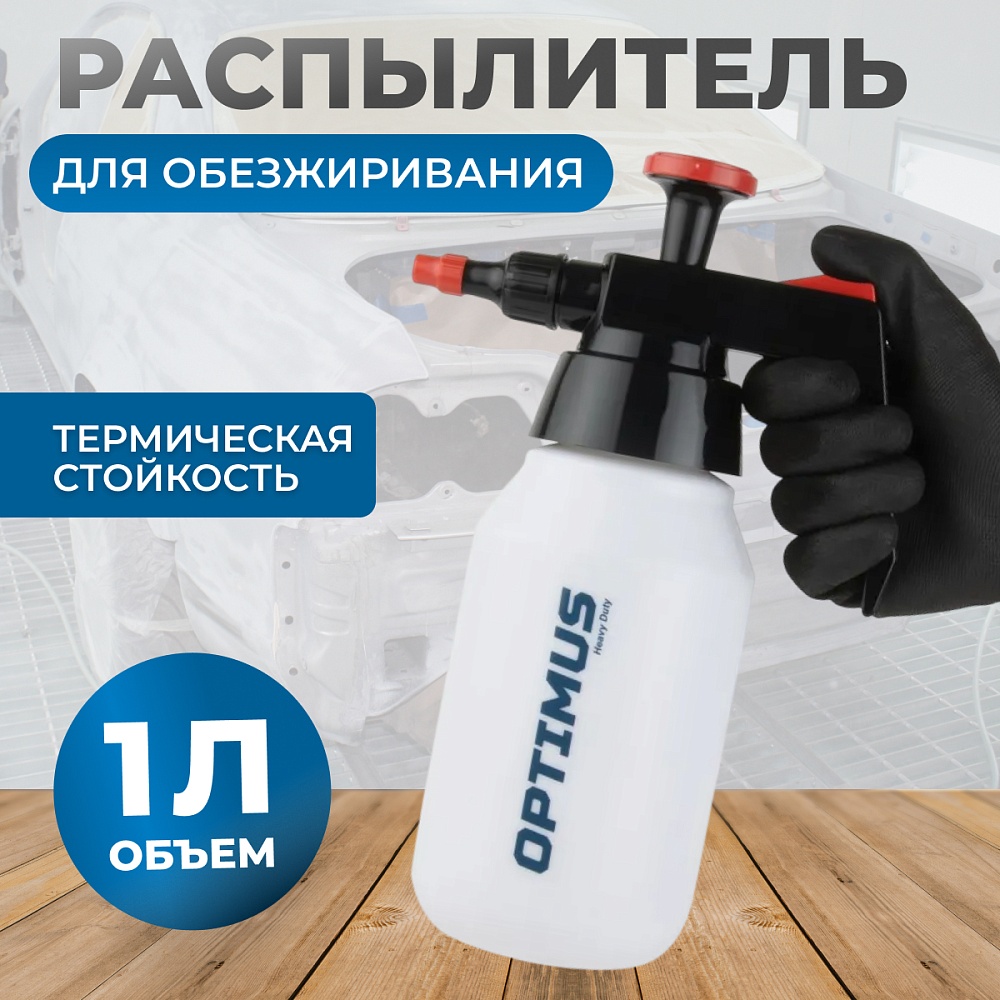 OPT-40830 Распылитель насосного действия для обезжиривателей, емкость 1л OPTIMUS