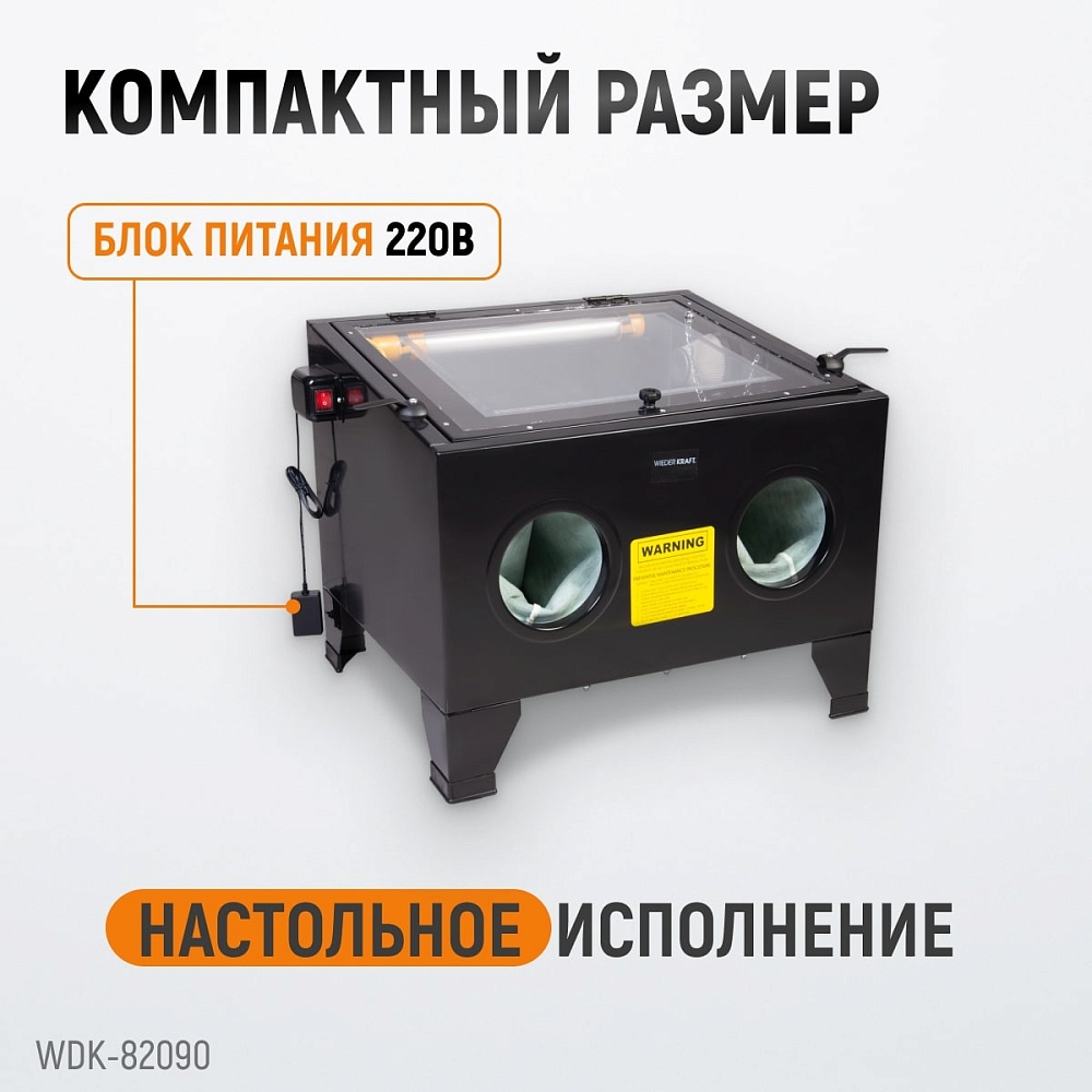 Пескоструйная настольная камера WDK-82090