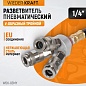Разветвитель WDK-83MY