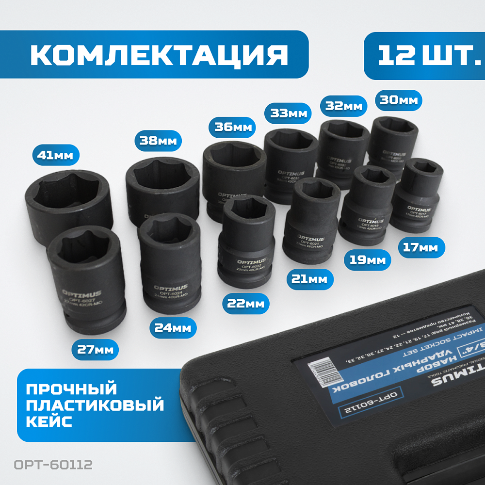 OPT-60112 Набор ударных головок 3/4" 12 пр., 17-41 мм. OPTIMUS