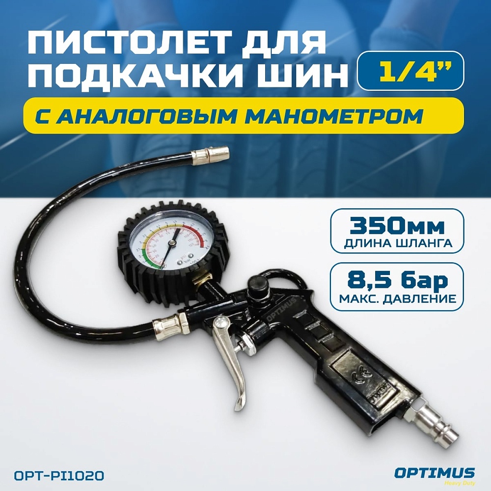 OPT-PI1020 Пистолет для накачки шин с аналоговым манометром 63 мм, max. 8 Бар. OPTIMUS