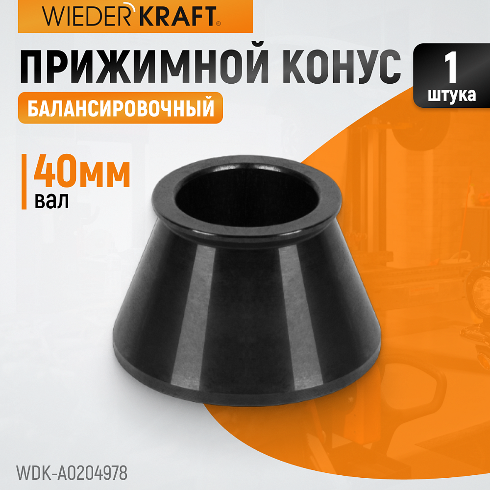 WDK-A0204978 Конус 49-78мм для баланс станка   40мм вал Wiederkraft