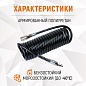 Шланг пневматический спиральный WDK-65757
