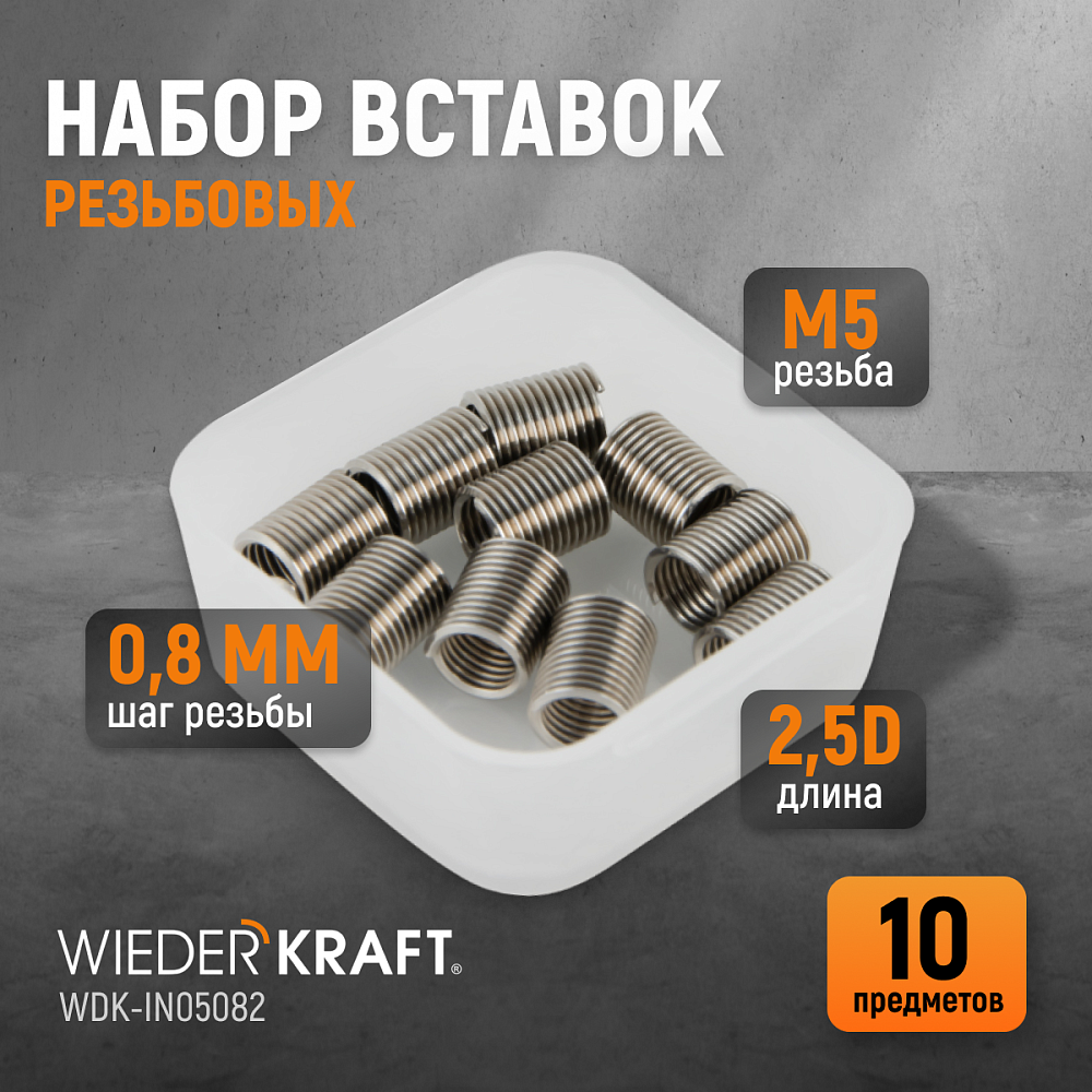 WDK-IN05082 Резьбовые вставки M5X0,8, 2,5d, 10 предметов Wiederkraft
