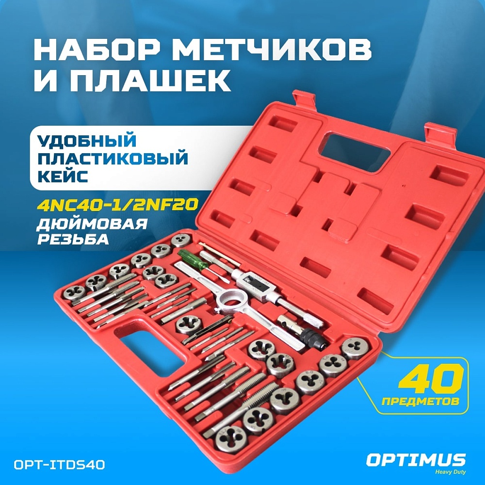 OPT-ITDS40 Набор метчиков и плашек 4NC40 - 1/2NF20, 40 предметов, дюймовая резьба OPTIMUS