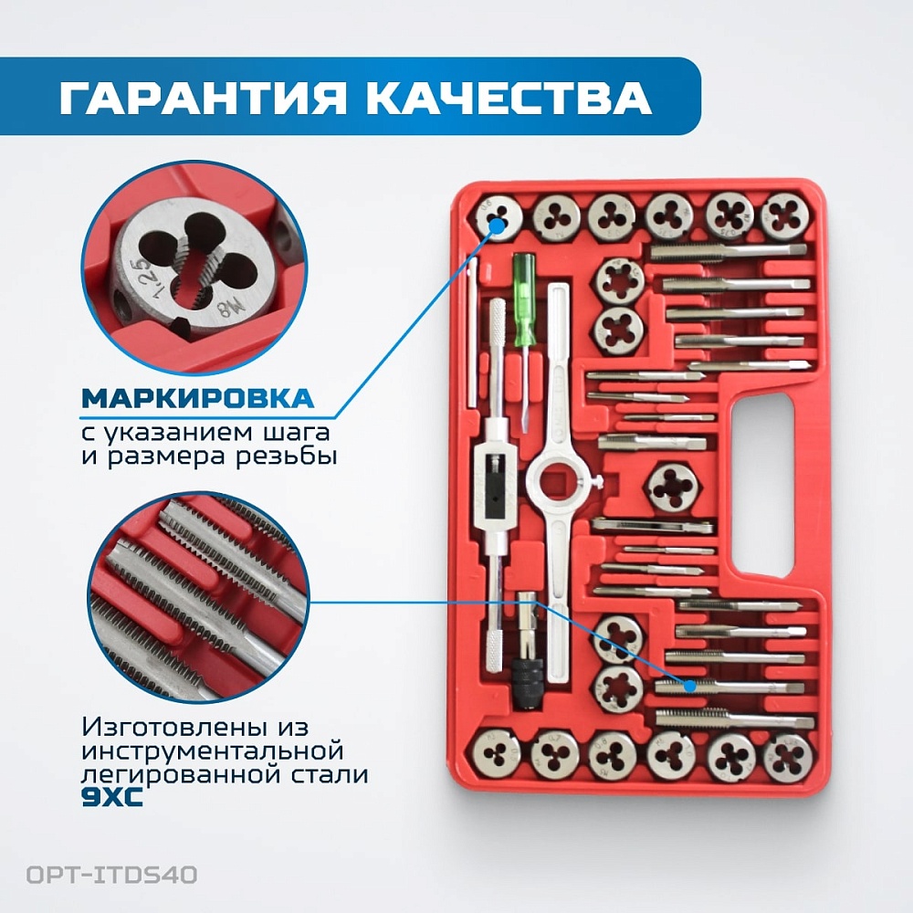 OPT-ITDS40 Набор метчиков и плашек 4NC40 - 1/2NF20, 40 предметов, дюймовая резьба OPTIMUS